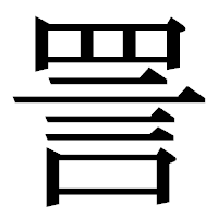 「詈」の明朝体フォント・イメージ