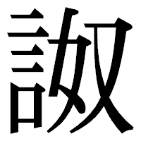 「詉」の明朝体フォント・イメージ