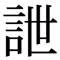 「詍」の明朝体フォント・イメージ