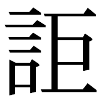 「詎」の明朝体フォント・イメージ