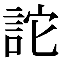 「詑」の明朝体フォント・イメージ