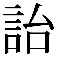 「詒」の明朝体フォント・イメージ
