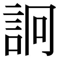 「詗」の明朝体フォント・イメージ