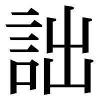 「詘」の明朝体フォント・イメージ