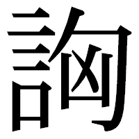 「詾」の明朝体フォント・イメージ