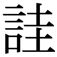 「詿」の明朝体フォント・イメージ