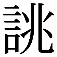 「誂」の明朝体フォント・イメージ