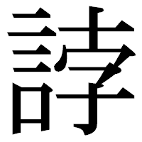 「誖」の明朝体フォント・イメージ