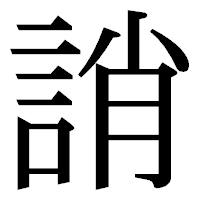 「誚」の明朝体フォント・イメージ