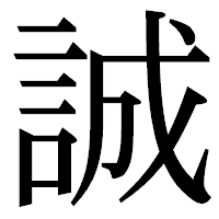 「誠」の明朝体フォント・イメージ