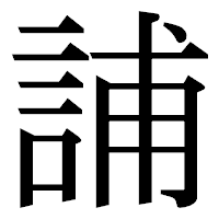 「誧」の明朝体フォント・イメージ