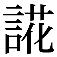 「誮」の明朝体フォント・イメージ