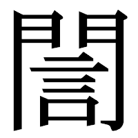 「誾」の明朝体フォント・イメージ