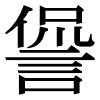「諐」の明朝体フォント・イメージ