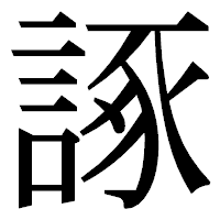 「諑」の明朝体フォント・イメージ