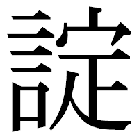 「諚」の明朝体フォント・イメージ