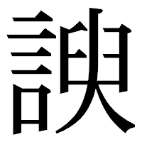 「諛」の明朝体フォント・イメージ