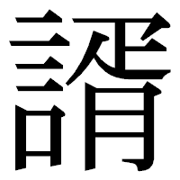 「諝」の明朝体フォント・イメージ
