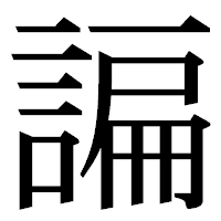 「諞」の明朝体フォント・イメージ