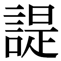 「諟」の明朝体フォント・イメージ