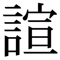 「諠」の明朝体フォント・イメージ