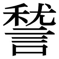 「諬」の明朝体フォント・イメージ