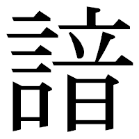 「諳」の明朝体フォント・イメージ