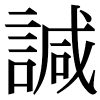 「諴」の明朝体フォント・イメージ