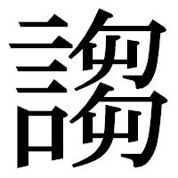 「謅」の明朝体フォント・イメージ