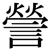 「謍」の明朝体フォント・イメージ