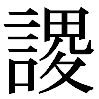 「謖」の明朝体フォント・イメージ
