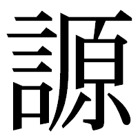 「謜」の明朝体フォント・イメージ