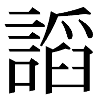 「謟」の明朝体フォント・イメージ