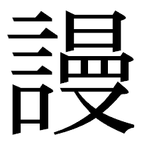 「謾」の明朝体フォント・イメージ