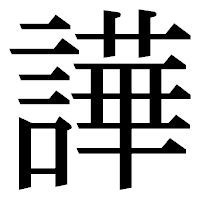 「譁」の明朝体フォント・イメージ