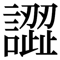 「譅」の明朝体フォント・イメージ