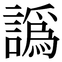 「譌」の明朝体フォント・イメージ