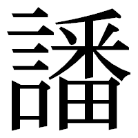 「譒」の明朝体フォント・イメージ