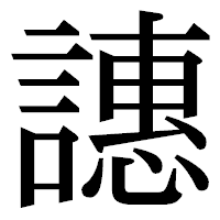 「譓」の明朝体フォント・イメージ