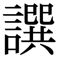 「譔」の明朝体フォント・イメージ