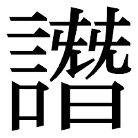 「譖」の明朝体フォント・イメージ