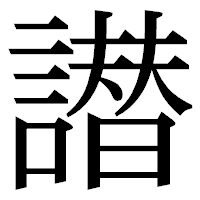 「譛」の明朝体フォント・イメージ