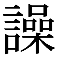 「譟」の明朝体フォント・イメージ