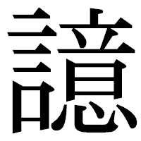 「譩」の明朝体フォント・イメージ