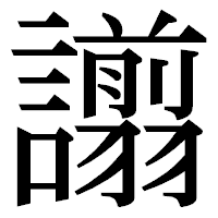 「譾」の明朝体フォント・イメージ