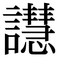「譿」の明朝体フォント・イメージ