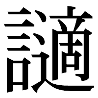 「讁」の明朝体フォント・イメージ