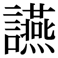 「讌」の明朝体フォント・イメージ