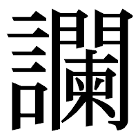「讕」の明朝体フォント・イメージ