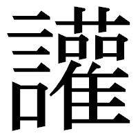 「讙」の明朝体フォント・イメージ